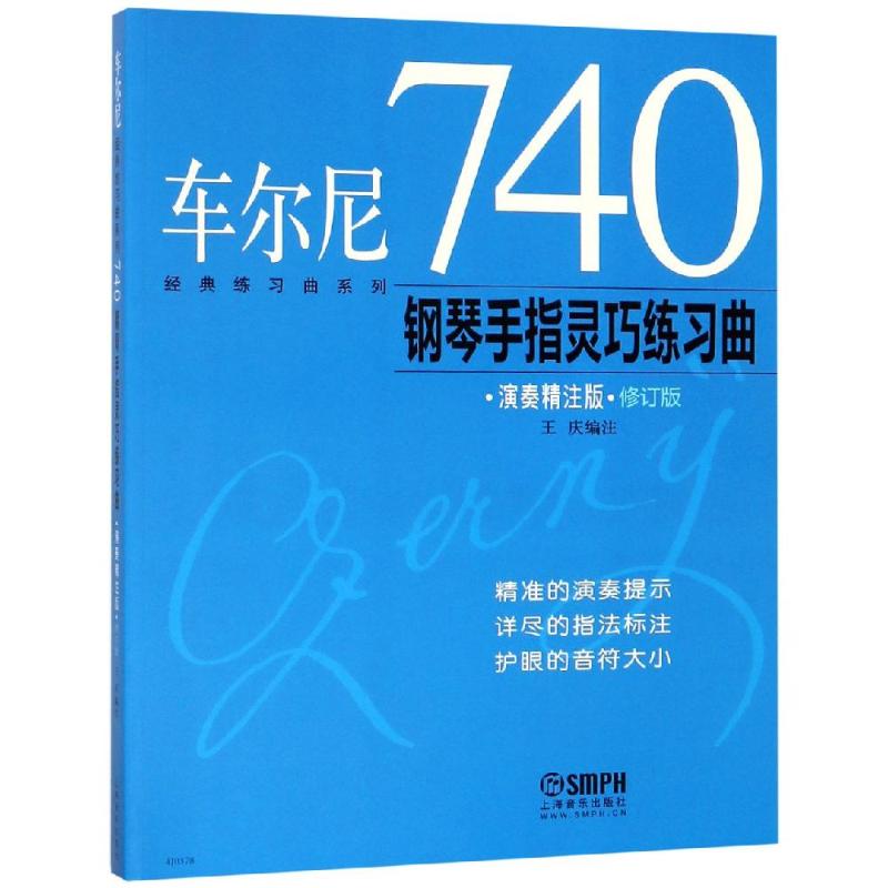 车尔尼740钢琴手指灵巧练习曲演奏精注版 上海音乐出版 著 音乐歌曲歌本 乐谱歌谱曲谱书籍 上海音乐出版