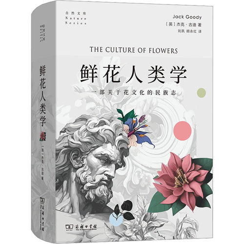 鲜花人类学 (英)杰克·古迪 著 刘夙,胡永红 译 自然科学科普类知识读物书籍 商务印书馆 9787100233675