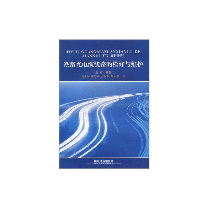铁路光电缆线路的检修与维护 王邠 配电人员电力电工基础知识图书 日常运维检修试验电缆及故障诊断图书 电线路线检查维修书籍使用感如何?