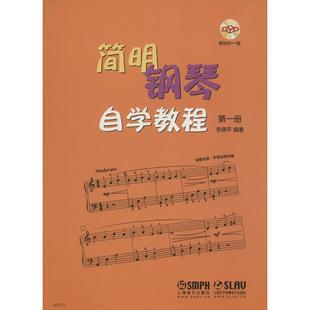 简明钢琴自学教程 零基础入门钢琴谱曲谱流行歌曲 钢琴初学入门基础教程教材书籍 册