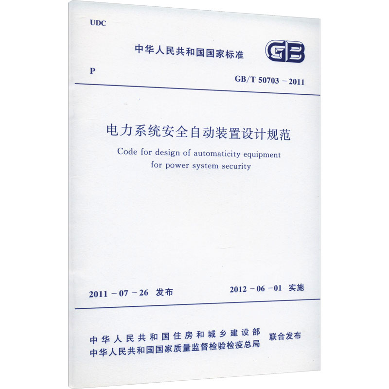 电力系统安全自动装置设计规范 GB/T 50703-2011 中华人民共和国住房和城乡建设部,中华人民共和国国家质量监督检验检疫总局