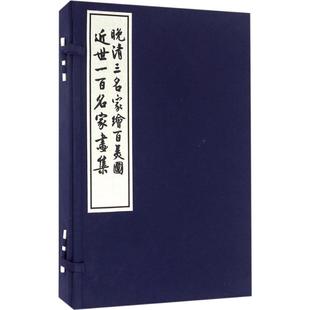 美术绘画画集画册临摹图书 著 近世一百名家画集 晚清三名家绘百美图 等 费丹旭 钱病鹤 上海古籍出版 画画书籍 编 清