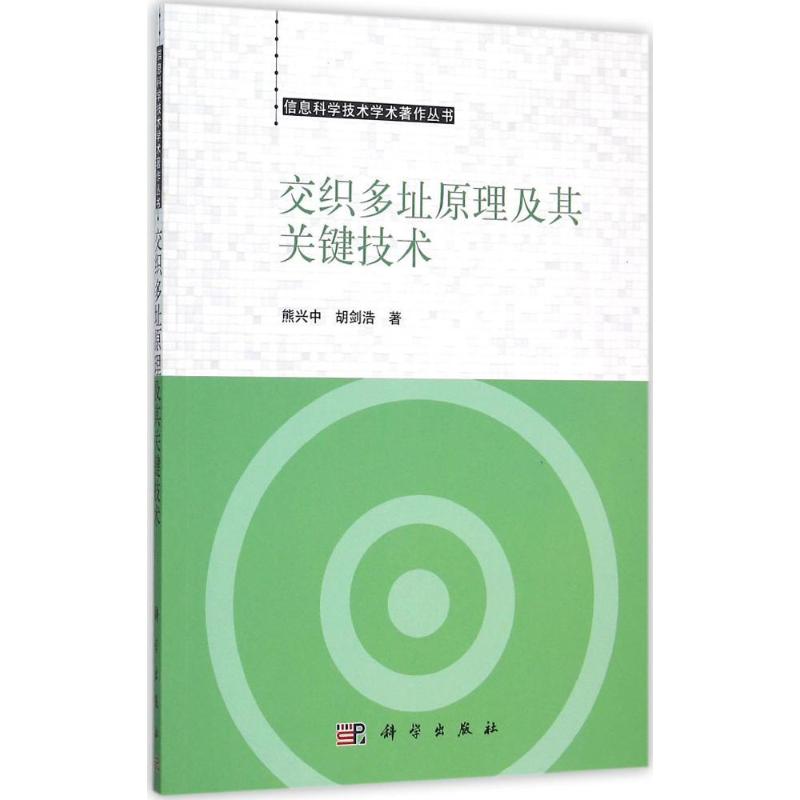 交织多址原理及其关键技术 熊兴中,胡剑浩 网络通讯通信行业科技基础知识图书 专业书籍 科学出版 9787030456977