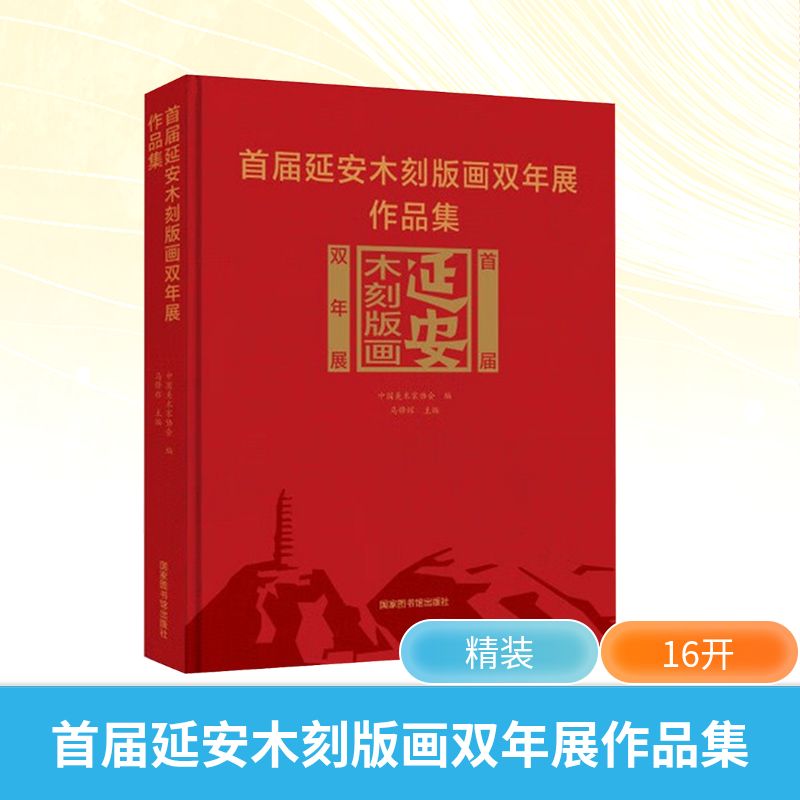 首届延安木刻版画双年展作品集 中国美术家协会;马锋辉 编 雕塑、版画 艺术 国家图书馆出版社