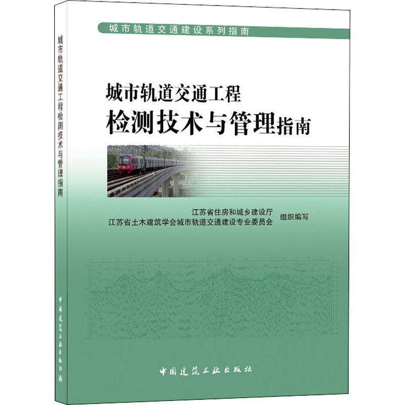 城市轨道交通工程检测技术与管理指南 江苏省住房和城乡建设厅,江苏省土木建筑学会城市轨道交通建设专业委员会 编 交通运输