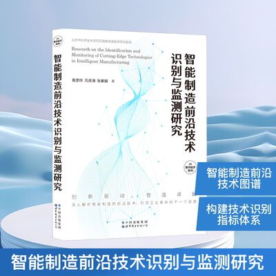 智能制造前沿技术识别与监测研究 胥彦玲,凡庆涛,张素娟 著 机械工程 专业科技 世界图书出版公司北京分公司 9787523216538