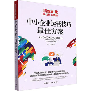 绩优企业是这样炼成的 中小企业运营技巧最佳方案 岱沁 编 管理理论 经管、励志 内蒙古人民出版社