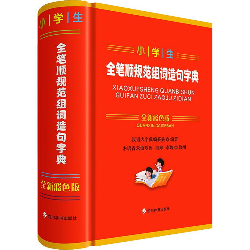 小學(xué)生全筆順規(guī)范組詞造句字典 全新彩色版：漢語大字典編纂處 編 木語青禾湯夢謠,冉婷,李娜 繪 漢語工具書 文教 四川辭書出版社