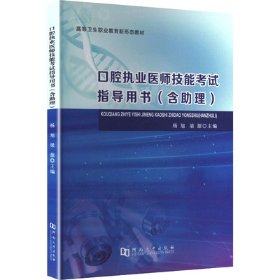 口腔执业医师技能考试指导用书 杨旭,梁源 主编 编 西医考试 生活 河南大学出版社