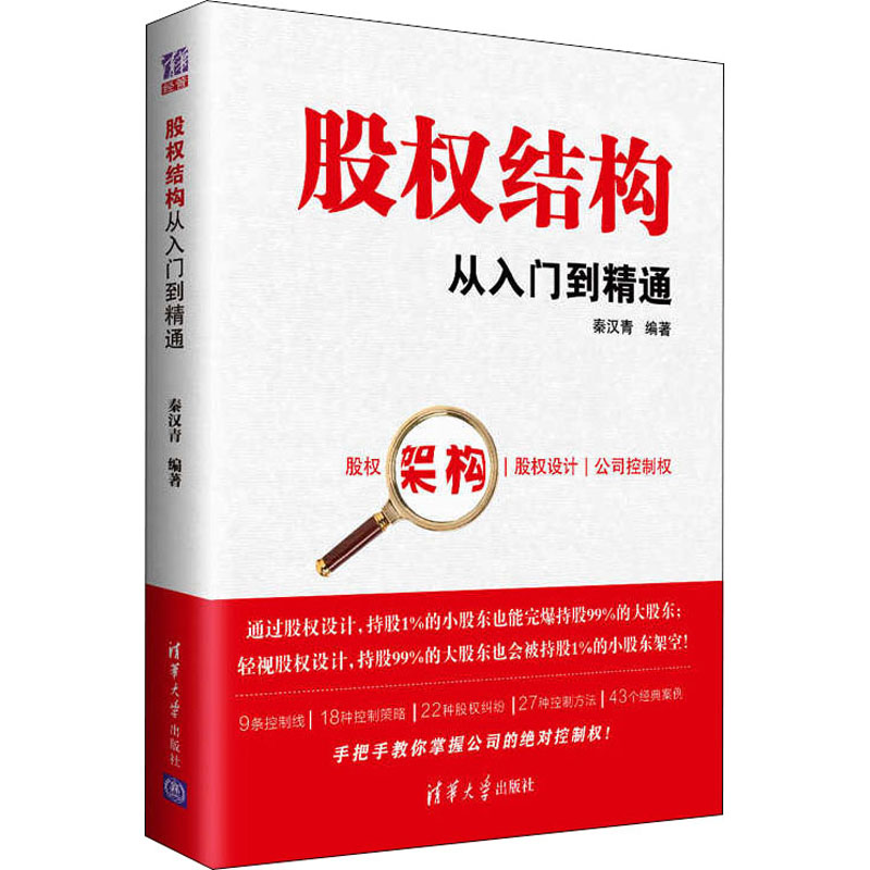 股权结构从入门到精通秦汉青编经营管理类分析研究专业知识图书管理学方面书籍清华大学出版