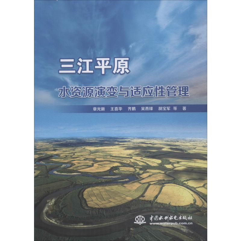 三江平原水资源演变与适应性管理 章光新 等 水利电力建设工程科学技术基础知识图书 专业书籍 中国水利水电出版 9787517072447