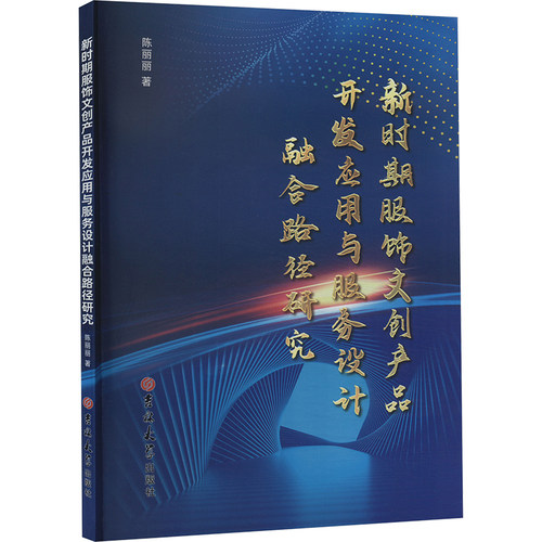 新时期服饰文创产品开发应用与服务设计融合路径研究 陈丽丽 著 艺术设计 艺术 吉林大学出版社
