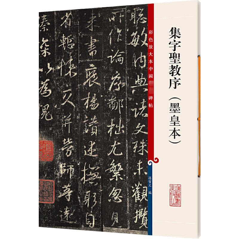 集字圣教序(墨皇本) 孙宝文 编 软笔毛笔书法字帖练字贴图书 毛笔字体练习书籍 上海辞书出版