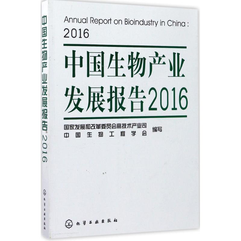 中国生物产业发展报告() 国家发展和改革委员会高技术产业司,中国生物工程学会 编写 生物科学科普知识图书 专业书籍 化学工业出版