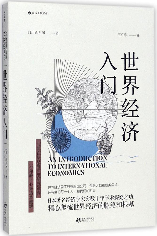 世界经济学入门 (日)西川润 著;王广涛 译 大众经济学读物 江西人民出版 专业畅销书籍 正版图书 天猫书城书店 投资理财