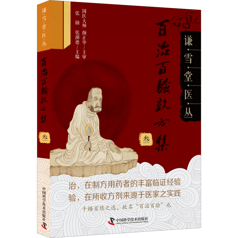 百治百验效方集 3 张勋,张湖德 编 中药材药方配方方剂学图书 老中医名方处方大全搭配书籍 中国科学技术出版