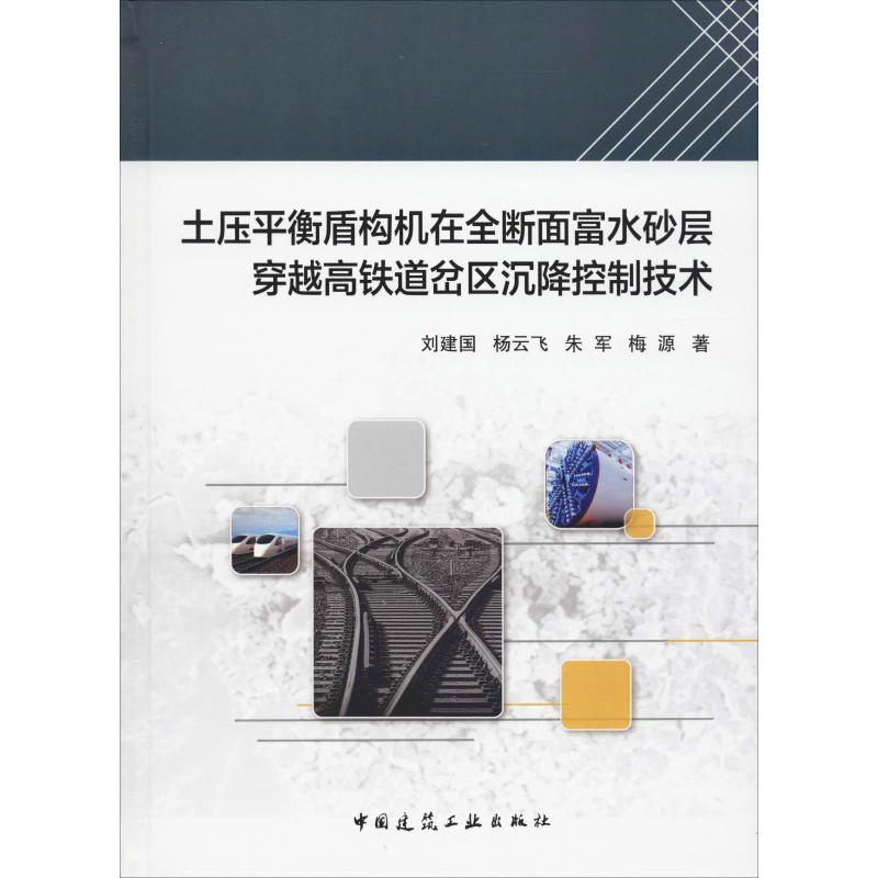 土压平衡盾构机在全断面富水砂层穿越高铁道岔区沉降控制技术 刘建国 等 著 建筑工程 专业科技 中国建筑工业出版社 9787112237524