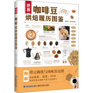 咖啡烘焙冲煮技法工艺器具入门教程 世界咖啡豆烘焙履历图鉴 咖啡豆种植采收工艺及处理教程图书 林怡呈 产地产区风味书籍 张阳灿