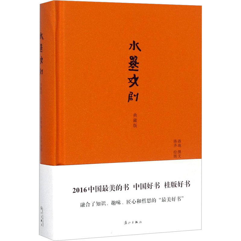 水墨戏剧 典藏版 洛地 撰文；洛齐 绘画 中国传统经典戏剧戏曲图书 国剧唱戏戏谱剧本历史文化书籍 漓江出版