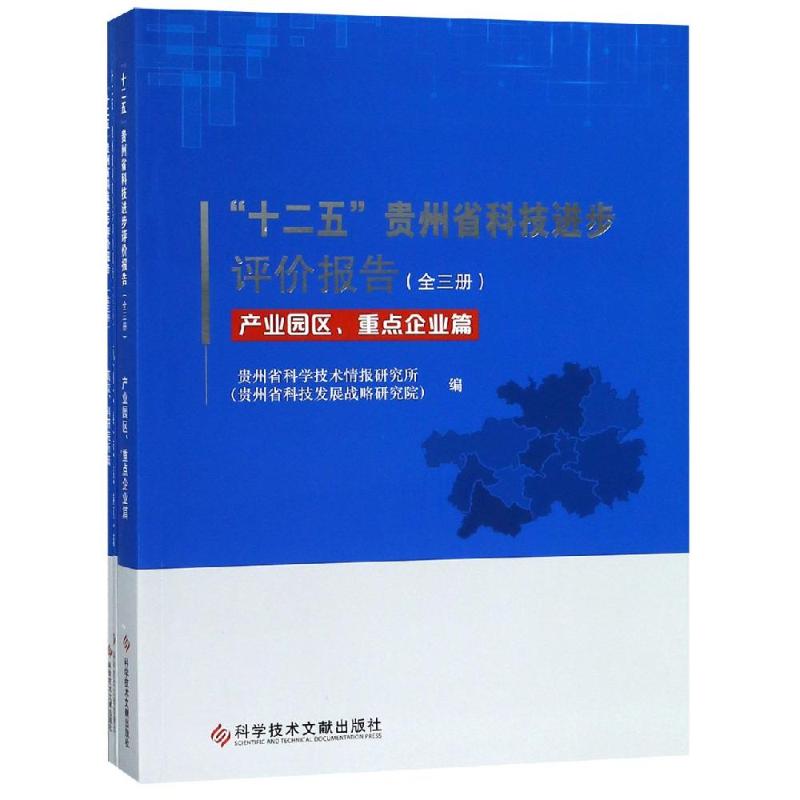 十二五贵州省科技进步评价报告(全3册)林仲秋汪无云著科学技术科技综合类读物图书专业知识畅销书籍科学技术文献出版