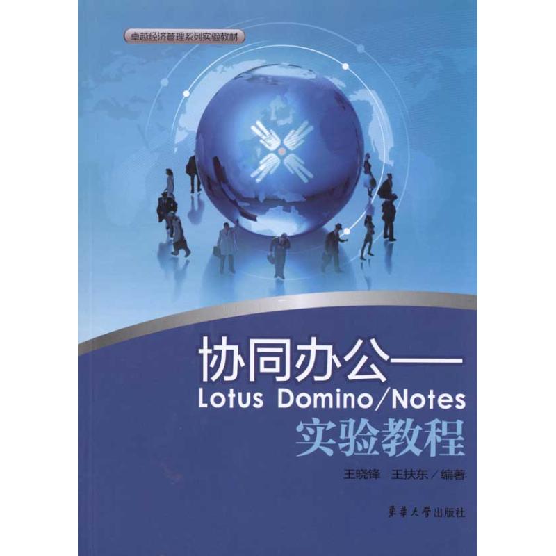 协同办公——LOTUS DOMINO/NOTES实验教程 王晓锋 等 计算机专业基础知识入门教程书籍  现代操作系统图书  东华大学出版 书籍/杂志/报纸 操作系统（新） 原图主图