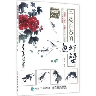 鱼虾蟹 人民邮电出版 马银辉 美术绘画技法教学教程入门书籍 著 千姿百态