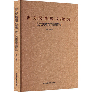 古元 曹文汉捐赠文献集 北京工艺美术出版 刘春潮 编 专业书籍 美术馆馆藏作品 绘画美术画册画集鉴赏图书