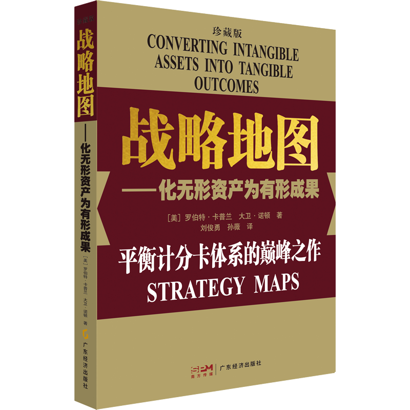 战略地图——化无形资产为有形成果 珍藏版 (美)罗伯特·卡普兰,(美)大卫·诺顿 著 刘俊勇,孙薇 译 战略管理 经管、励志