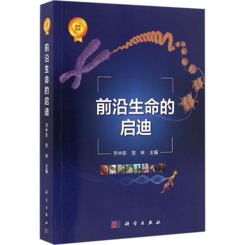 前沿生命的启迪 乔中东,贺林 主编 著作 自然科学科普类知识读物书籍 科学出版 9787030497338
