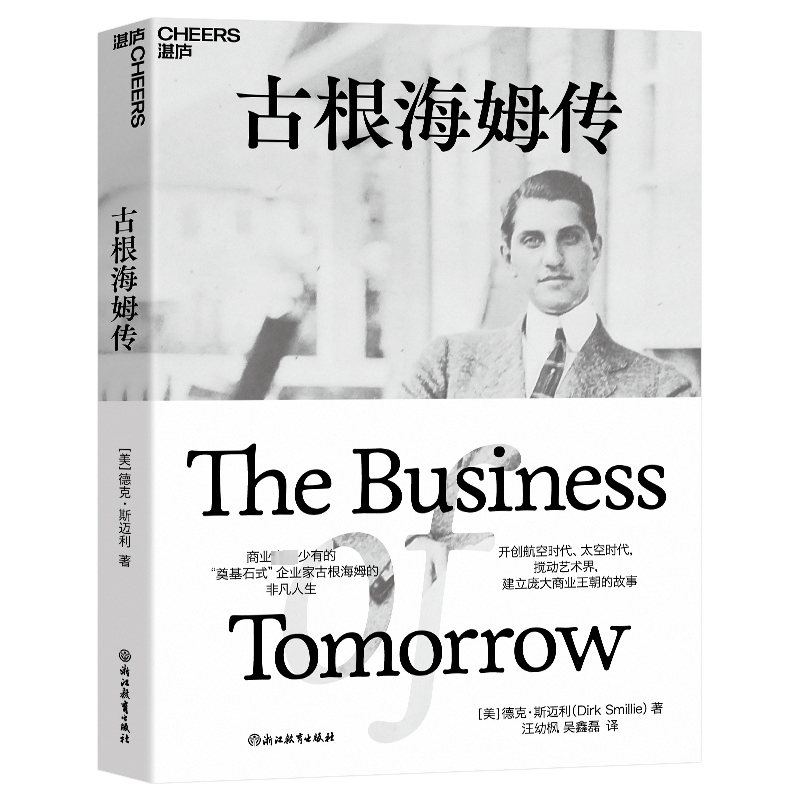 古根海姆传 (美)德克·斯迈利 著 汪幼枫,吴鑫磊 译 经济管理励志类读物书籍 浙江教育出版