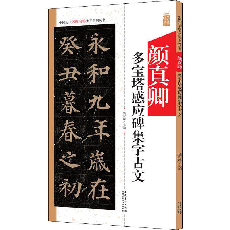 陆有珠 编 毛笔软笔书法字帖临摹入门 楷书楷体颜体初学者练字帖 安徽