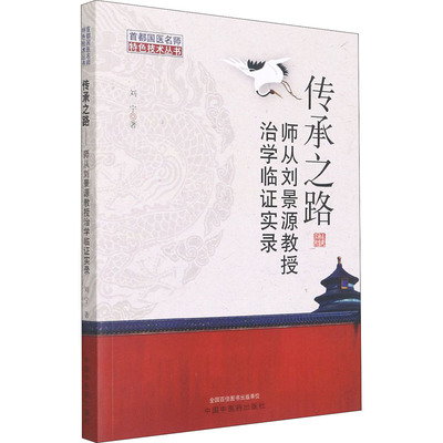 传承之路 师从刘景源教授治学临证实录 刘宁 著 中医学参考资料图书 医学类书籍 中国中医药出版