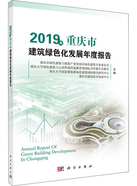 2019年重庆市建筑绿色化发展年度报告 重庆市绿色建筑与建筑产业化协会绿色建筑专业委员会 等 编 建筑设计研究专业书籍 科学出版
