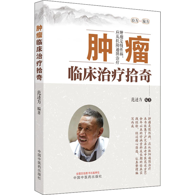 肿瘤临床治疗拾奇 范述方 编 老中医疾病诊断治疗方案参考资料图书