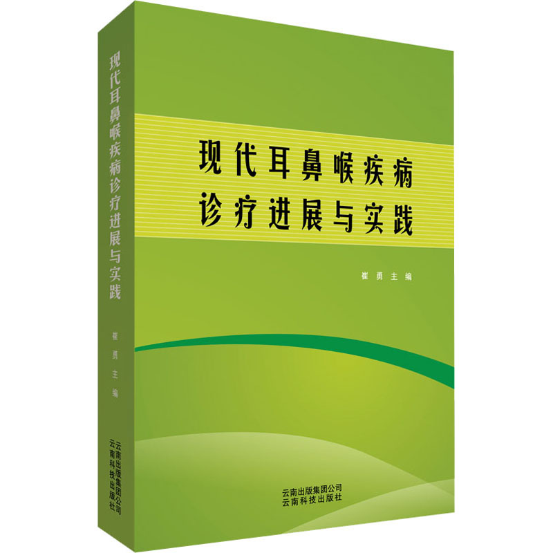 现代耳鼻喉疾病诊疗进展与实践 崔勇 编 五官科 生活 云南科技出