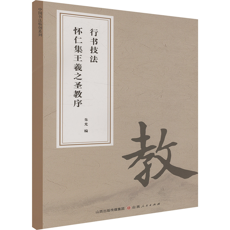 行书技法 怀仁集王羲之圣教序 朱光 编 软笔毛笔书法字帖练习书籍 山西人民出版