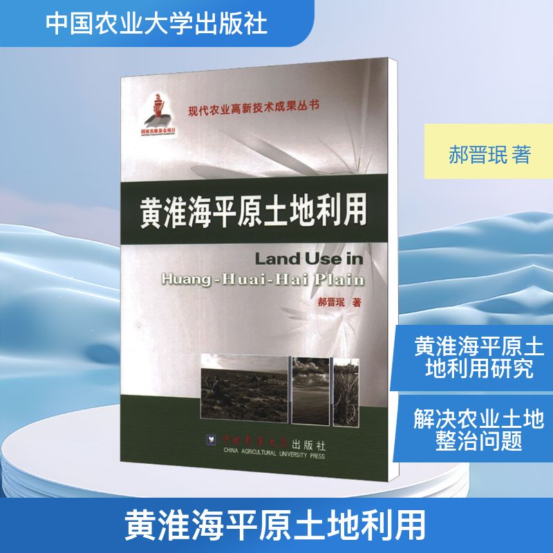 黄淮海平原土地利用 郝晋珉 著 环境科学 专业科技 中国农业大学出版社 9787565506857