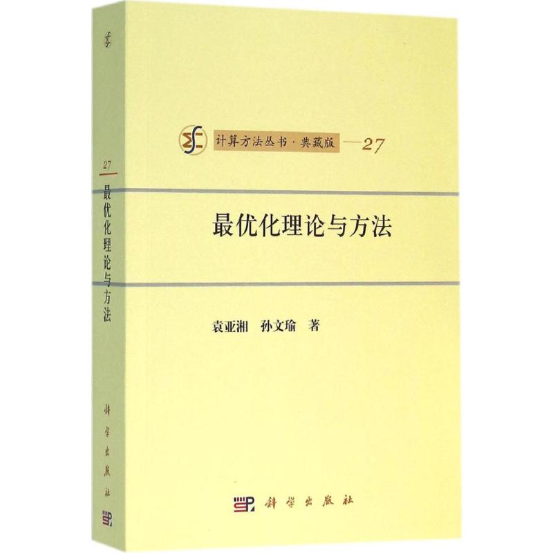 最优化理论与方法 典藏版 袁亚湘,孙文瑜 著 科技综合 生活 科学出版社