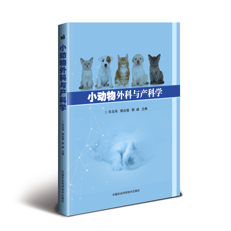 小动物外科与产科学 宋玉伟，郁合稳，郭威 著 兽医专业基础知识图书 动物疾病诊断治疗书籍 中国农业科学技术出版
