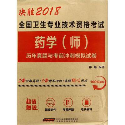 全国卫生专业技术资格考试药学(师)历年真题与考前冲刺模拟试卷 祁鸣 执业医师医生考试教材教程习题书籍 安徽科学技术出版