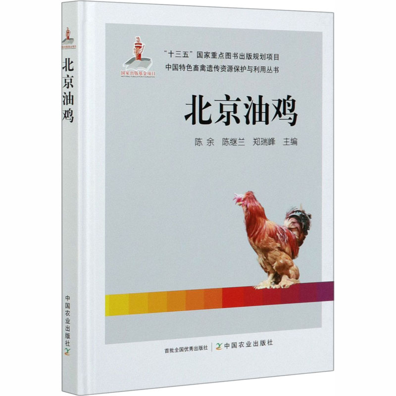 北京油鸡 陈余,陈继兰,郑瑞峰 编 农业养殖业饲养技法教程书籍 中国农业出版 9787109259034