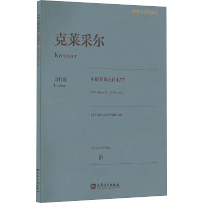 克莱采尔小提琴练习曲42首 原作版 人民音乐出版 译 经典音乐歌曲歌谱曲谱乐谱图书 乐曲学习练习教程书籍 人民音乐出版