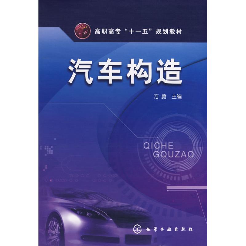 汽车构造 方勇 汽摩修理维修技术教程图书车辆汽车摩托专业知识书籍 化学工业出版 9787122026019