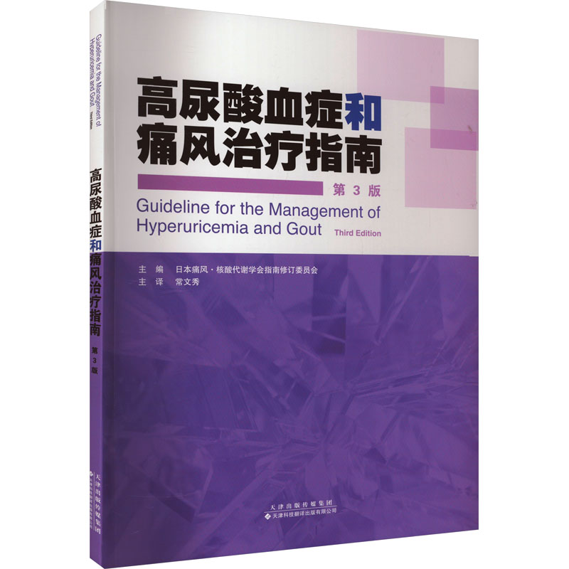 高尿酸血症和痛风治疗指南 第3版 日本痛风·核酸代谢学会指南修订委员会 编 常文秀 译 内科 生活 天津科技翻译出版有限公司