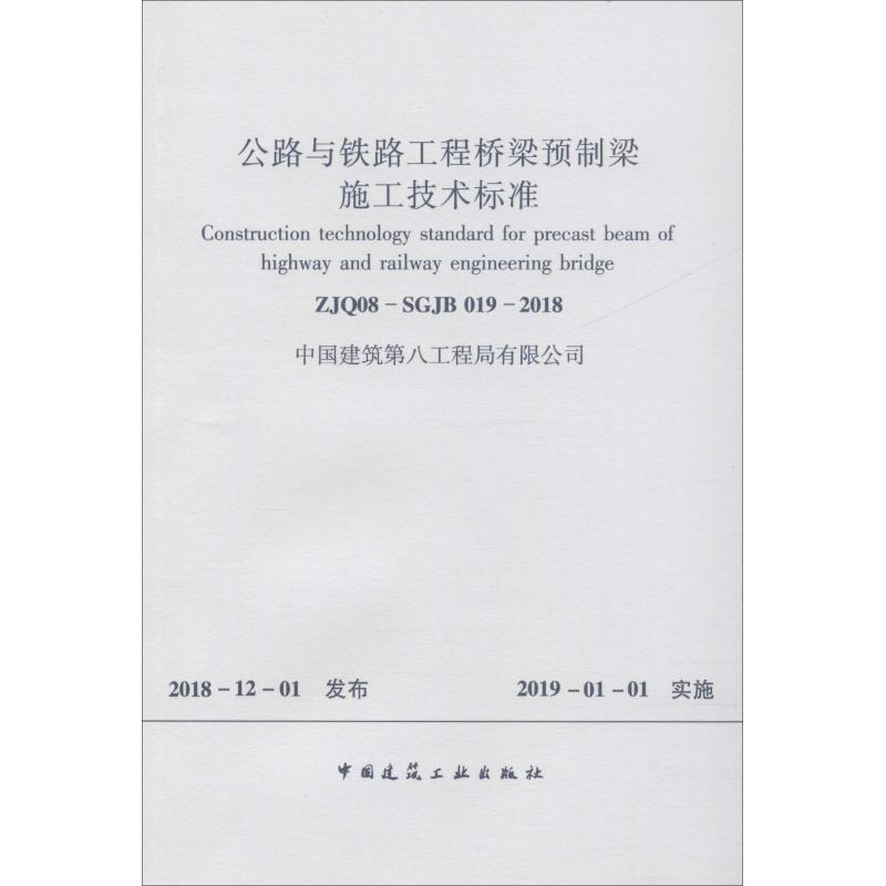 公路与铁路工程桥梁预制梁施工技术标准 ZJQ08-SGJB 019-2018 中国建筑第八工程局 著 建筑工程规范标准资料书籍 中国建筑工业出版