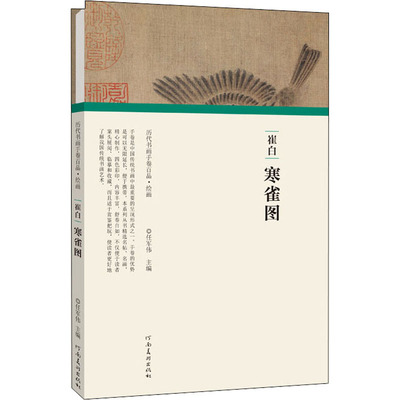 崔白 寒雀图 任军伟 编 美术绘画作品集画集画册图书 画画临摹书籍 河南美术出版