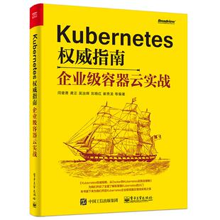 计算机网络基础技术安全书籍 电脑网络工程原理图书 闫健勇 等 企业级容器云实战 电子工业出版 Kubernetes权威指南