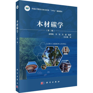 木材碳學 農業科學 社 9787030792778 編 科學出版 等 郭明輝 第二版 專業科技