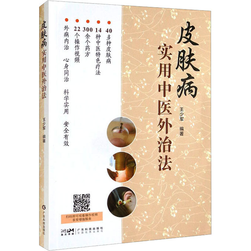 皮肤病实用中医外治法 王少军 编 中医学参考资料图书 医学类书籍 广东科技出版