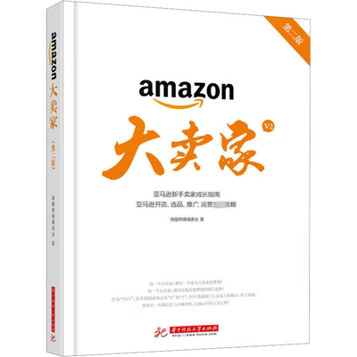 大卖家 第2版 海猫跨境编委会 著 电子商务 经管、励志 华中科技大学出版社